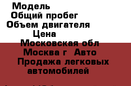  › Модель ­ Derways Aurora › Общий пробег ­ 59 000 › Объем двигателя ­ 2 350 › Цена ­ 350 000 - Московская обл., Москва г. Авто » Продажа легковых автомобилей   